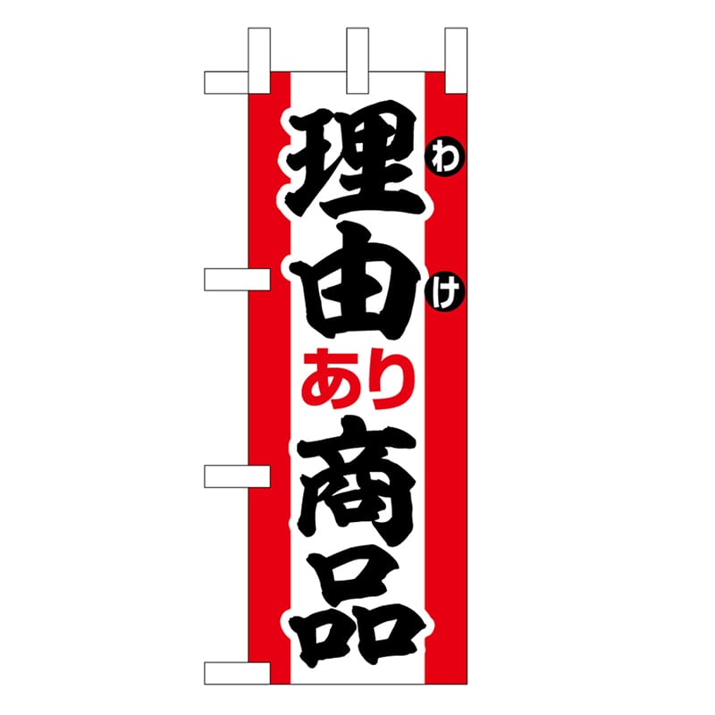 P・O・Pプロダクツ ミニのぼり 理由あり商品 45223 1枚（ご注文単位1枚）【直送品】