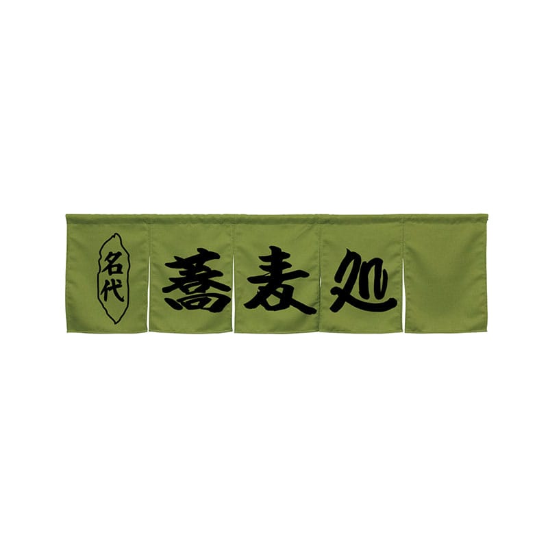 P・O・Pプロダクツ 5巾のれん  45257　蕎麦処　モスグリーン 1枚（ご注文単位1枚）【直送品】