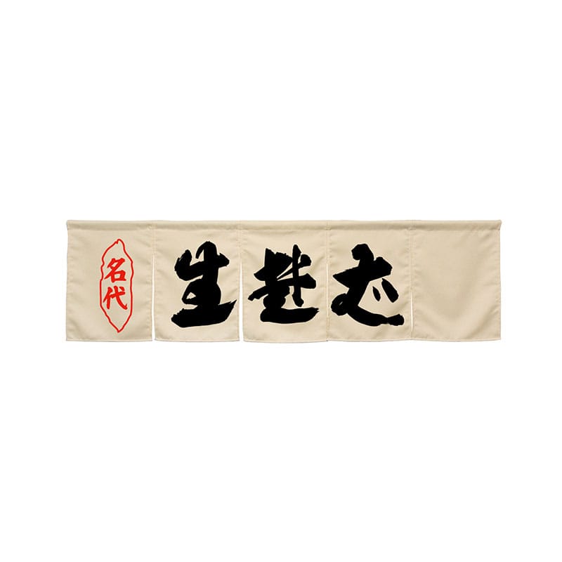 P・O・Pプロダクツ 5巾のれん  45258　生蕎麦　アイボリー 1枚（ご注文単位1枚）【直送品】