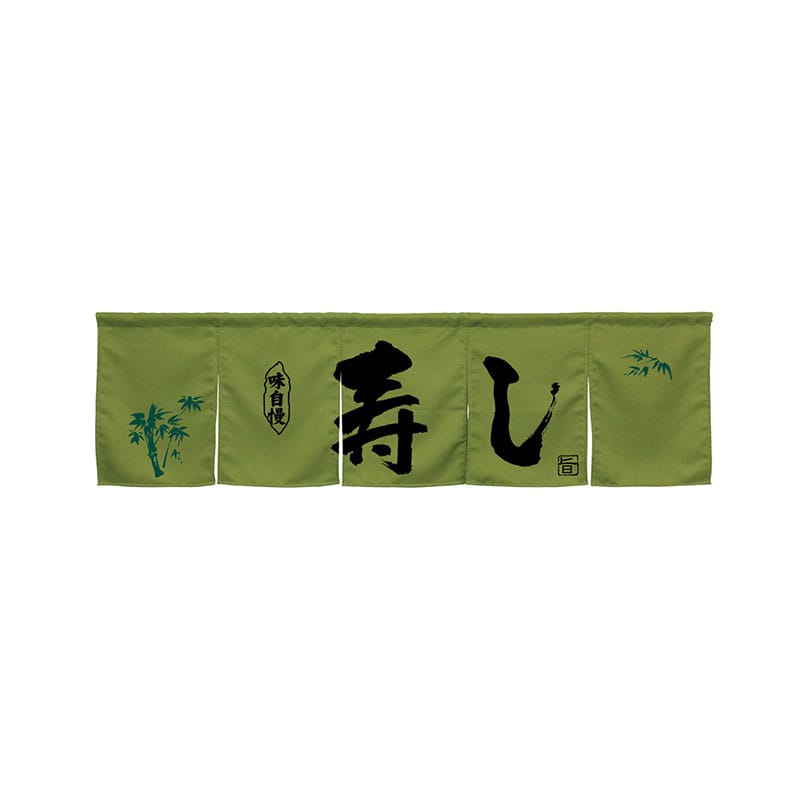 P・O・Pプロダクツ 5巾のれん  45279　味自慢寿し　モスグリーン 1枚（ご注文単位1枚）【直送品】