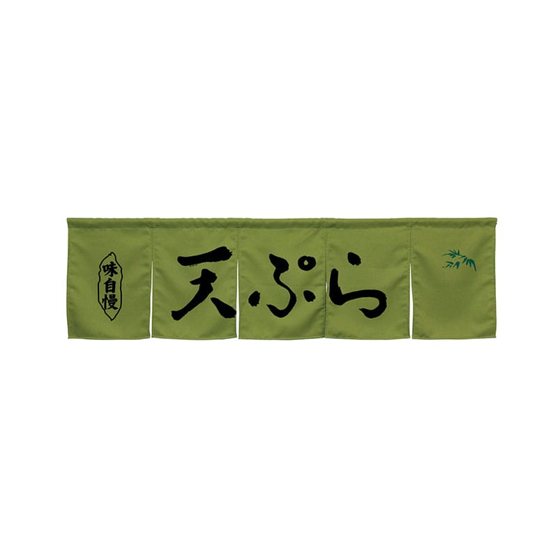 P・O・Pプロダクツ 5巾のれん  45371　天ぷら　モスグリーン 1枚（ご注文単位1枚）【直送品】