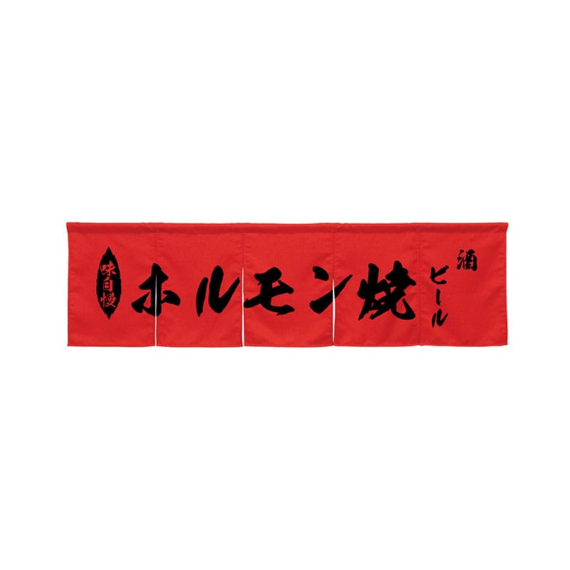 P・O・Pプロダクツ 5巾のれん  45401　ホルモン焼　レッド 1枚（ご注文単位1枚）【直送品】