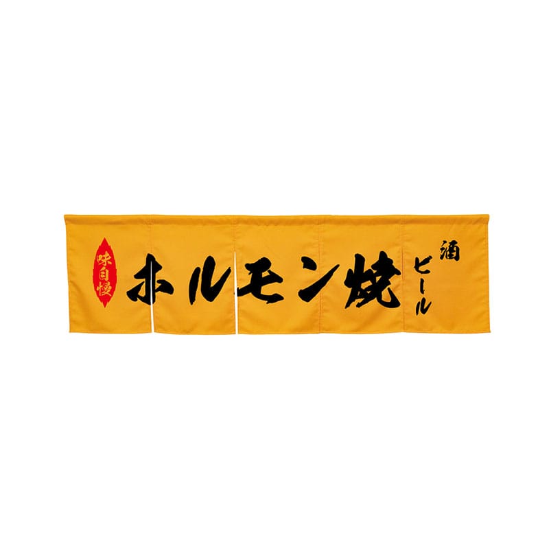 P・O・Pプロダクツ 5巾のれん  45402　ホルモン焼　イエロー 1枚（ご注文単位1枚）【直送品】