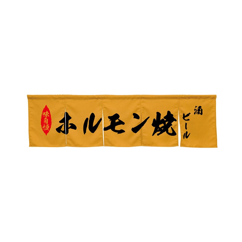 P・O・Pプロダクツ 5巾のれん  45403　ホルモン焼　キャメル 1枚（ご注文単位1枚）【直送品】