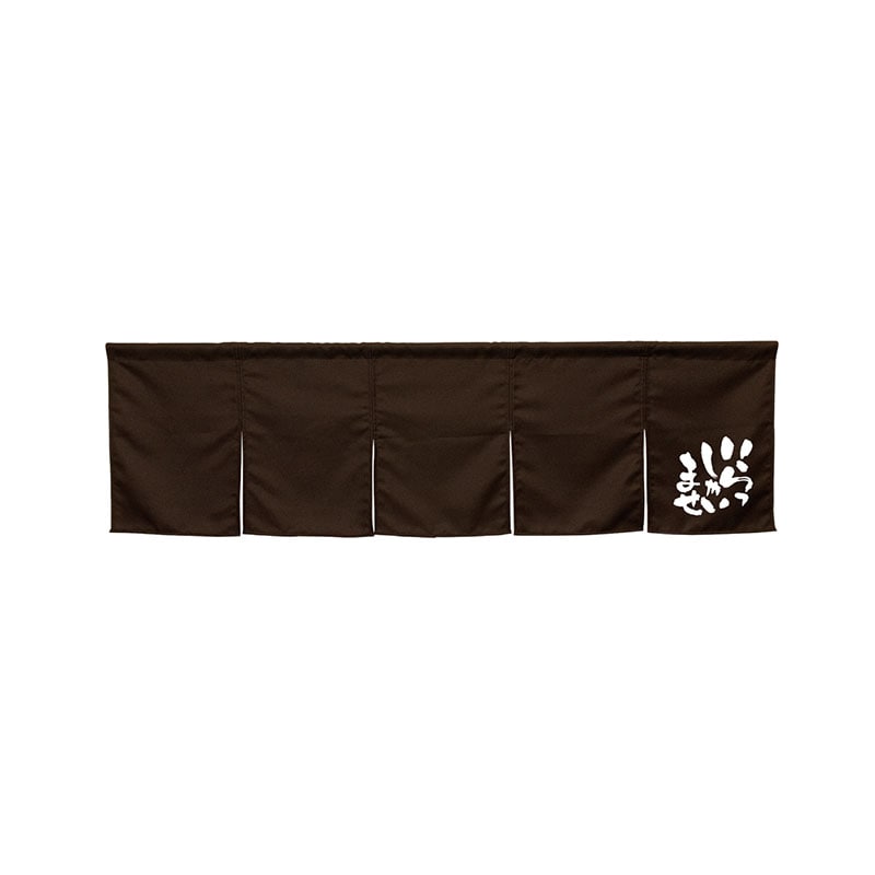 P・O・Pプロダクツ 5巾のれん  45406いらっしゃいませダークブラウン 1枚（ご注文単位1枚）【直送品】