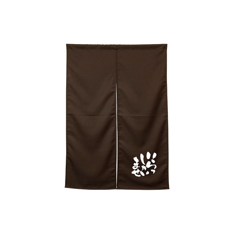 P・O・Pプロダクツ 半間のれん  45463いらっしゃいませダークブラウン 1枚（ご注文単位1枚）【直送品】