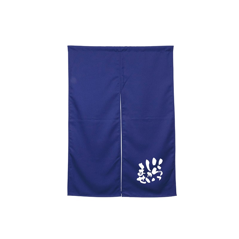 P・O・Pプロダクツ 半間のれん  45464　いらっしゃいませダークブルー 1枚（ご注文単位1枚）【直送品】