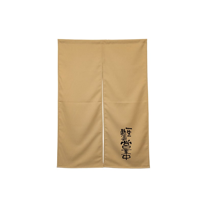 P・O・Pプロダクツ 半間のれん  45473　一生懸命営業中　ベージュ 1枚（ご注文単位1枚）【直送品】