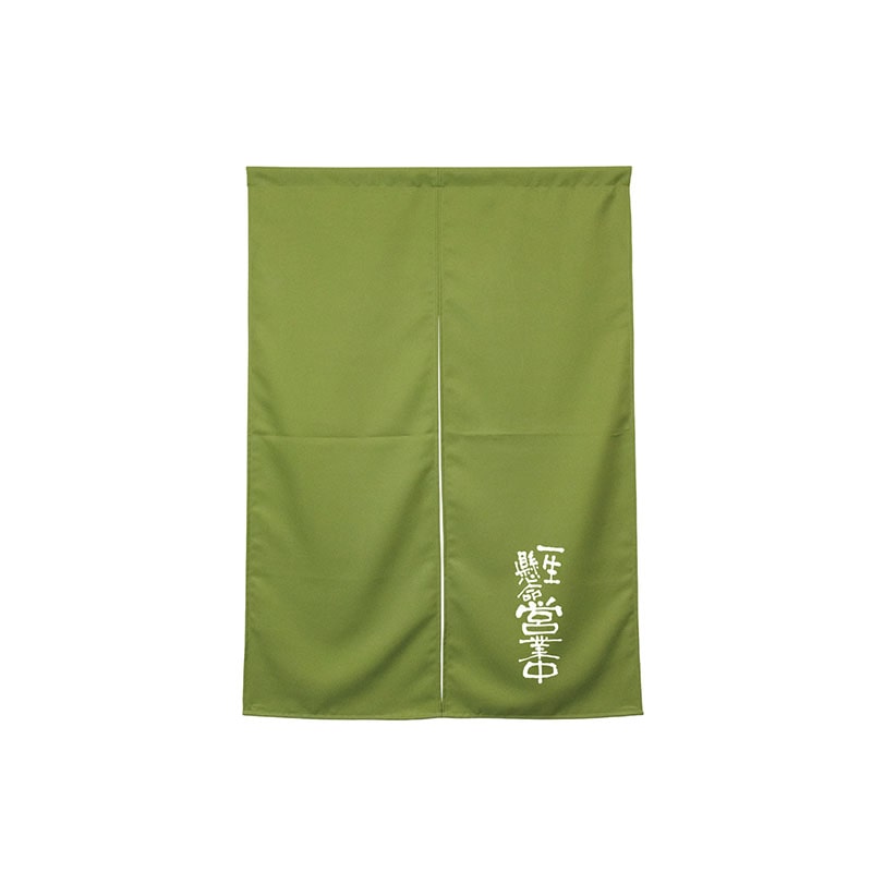 P・O・Pプロダクツ 半間のれん  45475　一生懸命営業中　モスグリーン 1枚（ご注文単位1枚）【直送品】