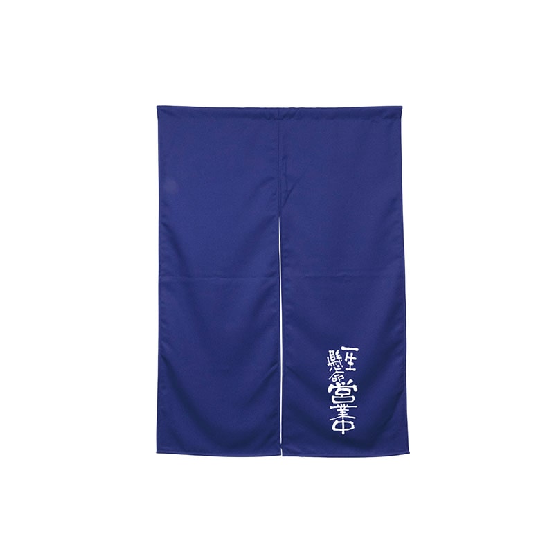 P・O・Pプロダクツ 半間のれん  45478　一生懸命営業中　ダークブルー 1枚（ご注文単位1枚）【直送品】