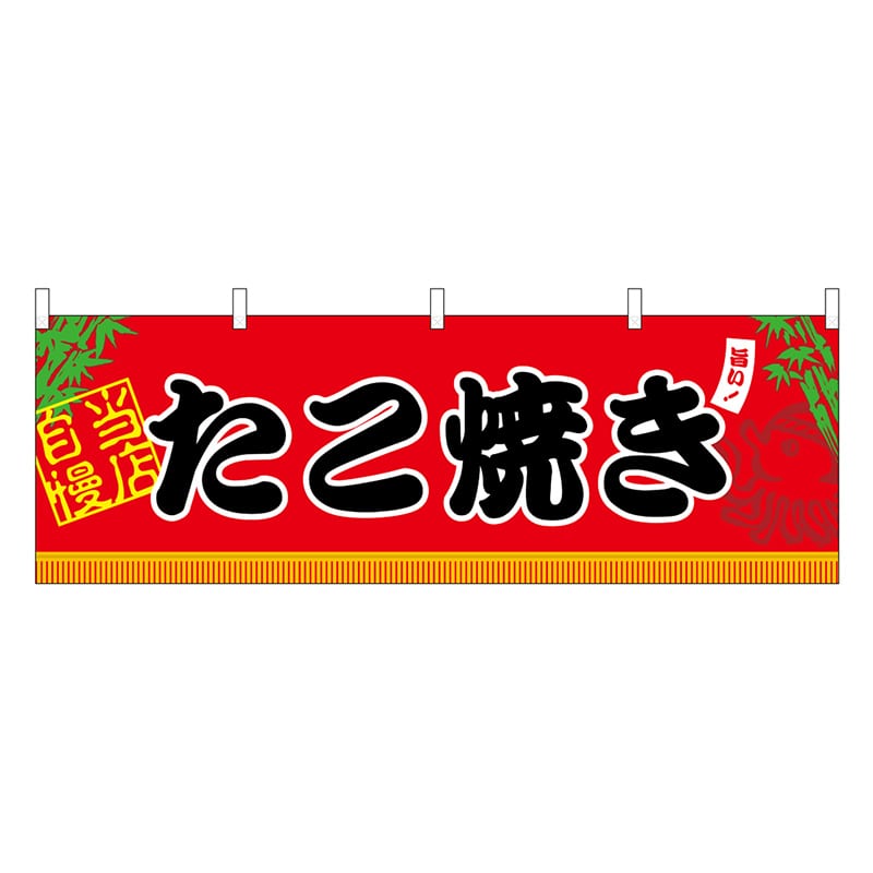 P・O・Pプロダクツ 横幕 H600 たこ焼き 45657 1枚（ご注文単位1枚）【直送品】