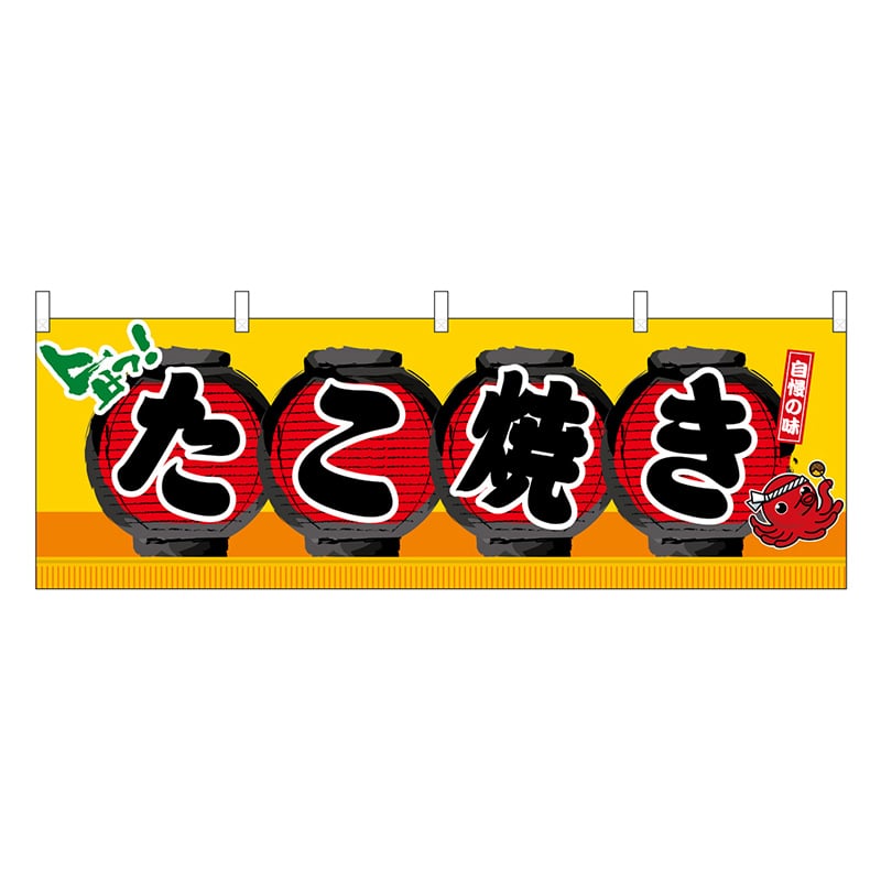 P・O・Pプロダクツ 横幕 H600 たこ焼き 45660 1枚（ご注文単位1枚）【直送品】