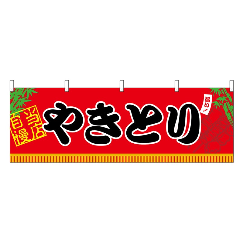 P・O・Pプロダクツ 横幕 H600 やきとり 45663 1枚（ご注文単位1枚）【直送品】