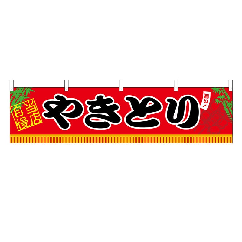 P・O・Pプロダクツ 横幕 H450 やきとり 45664 1枚（ご注文単位1枚）【直送品】