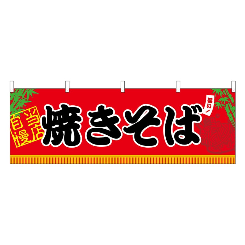 P・O・Pプロダクツ 横幕 H600 焼きそば 45666 1枚（ご注文単位1枚）【直送品】