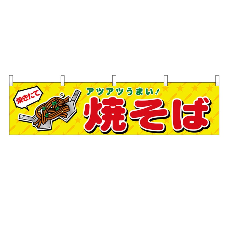 P・O・Pプロダクツ 横幕 H450 焼そば 45691 1枚（ご注文単位1枚）【直送品】