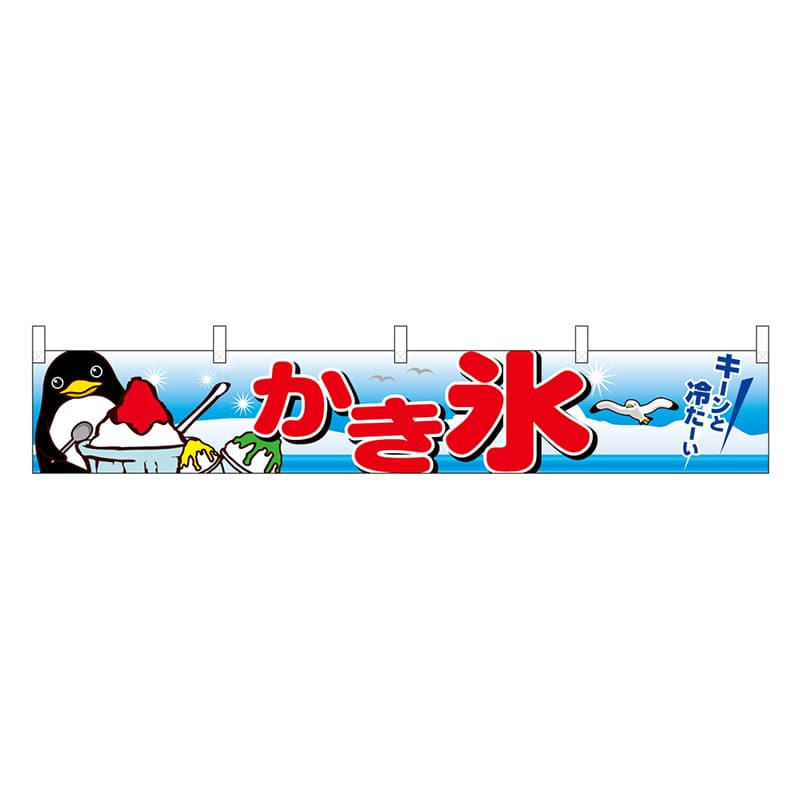 P・O・Pプロダクツ 横幕 H300 かき氷 45695 1枚（ご注文単位1枚）【直送品】