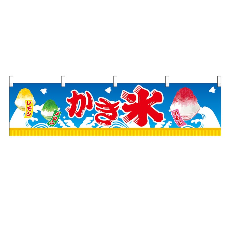 P・O・Pプロダクツ 横幕 H450 かき氷 45697 1枚（ご注文単位1枚）【直送品】