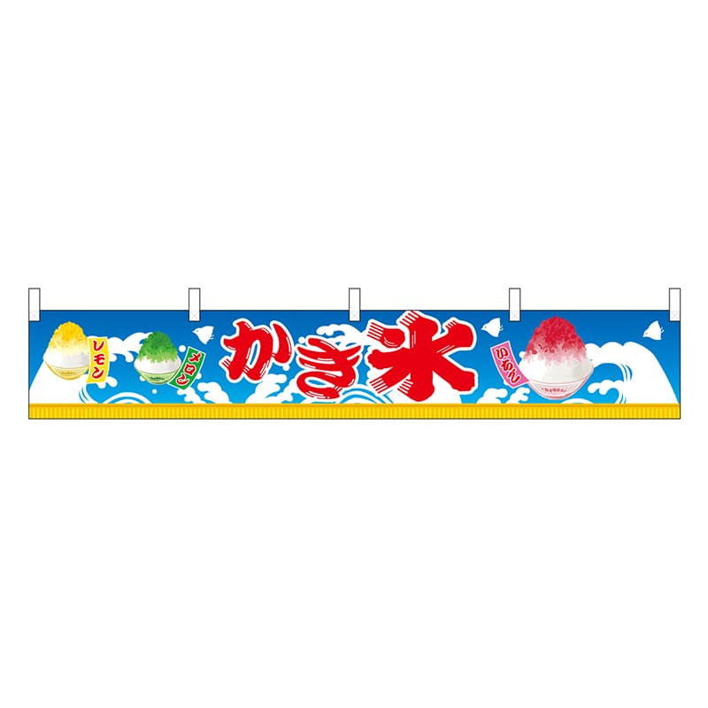 P・O・Pプロダクツ 横幕 H300 かき氷 45698 1枚（ご注文単位1枚）【直送品】