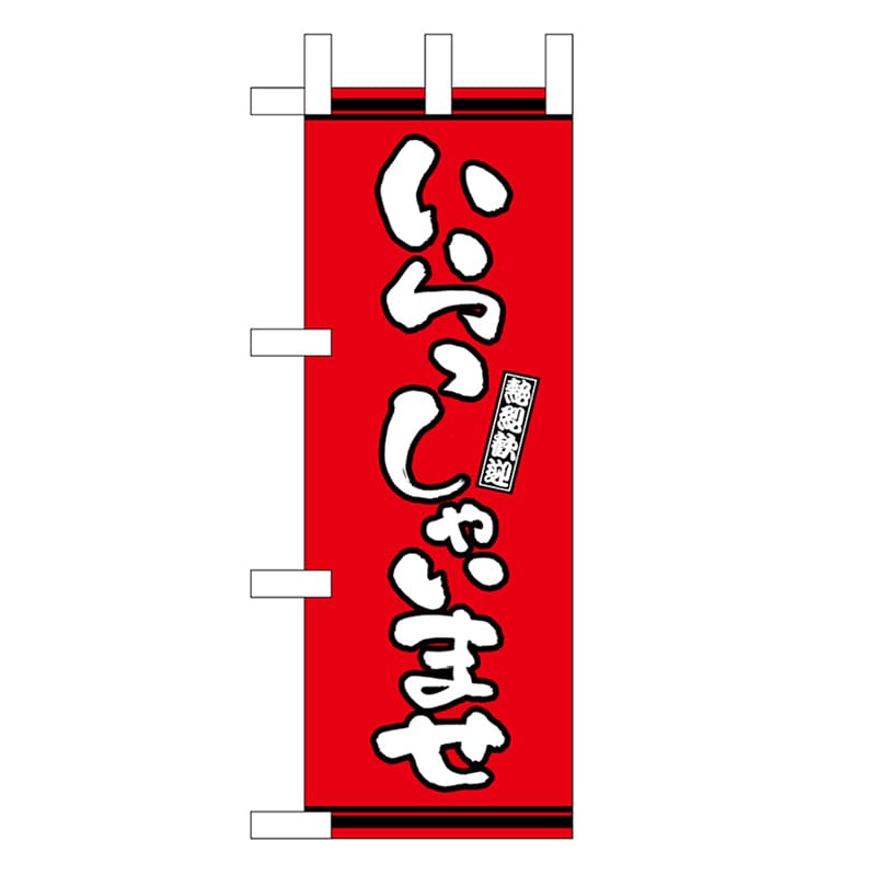 P・O・Pプロダクツ ミニのぼり いらっしゃいませ 赤地 46293 1枚（ご注文単位1枚）【直送品】