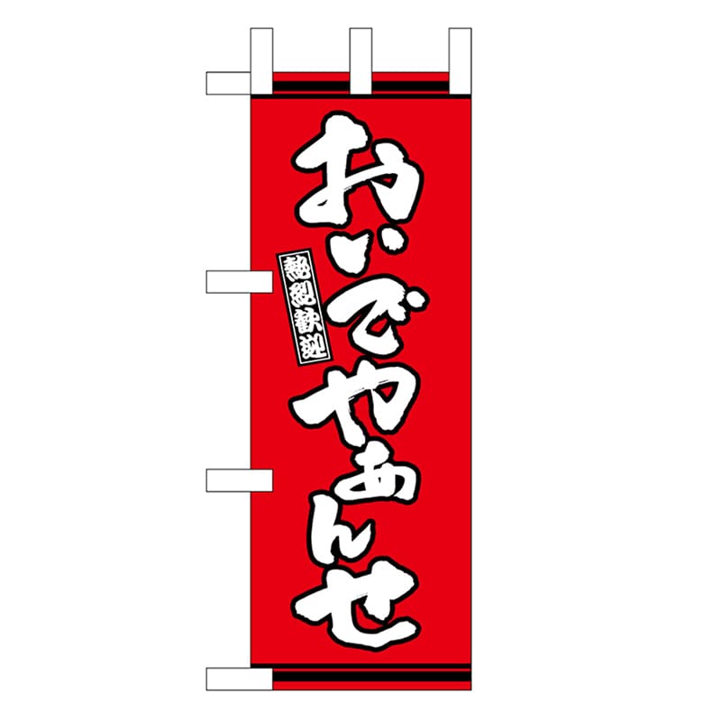 P・O・Pプロダクツ ミニのぼり おんでやぁんせ 赤地 46294 1枚（ご注文単位1枚）【直送品】