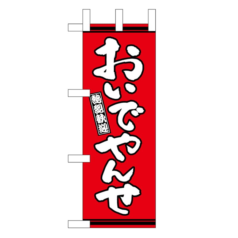 P・O・Pプロダクツ ミニのぼり おいでやんせ 赤地 46295 1枚（ご注文単位1枚）【直送品】