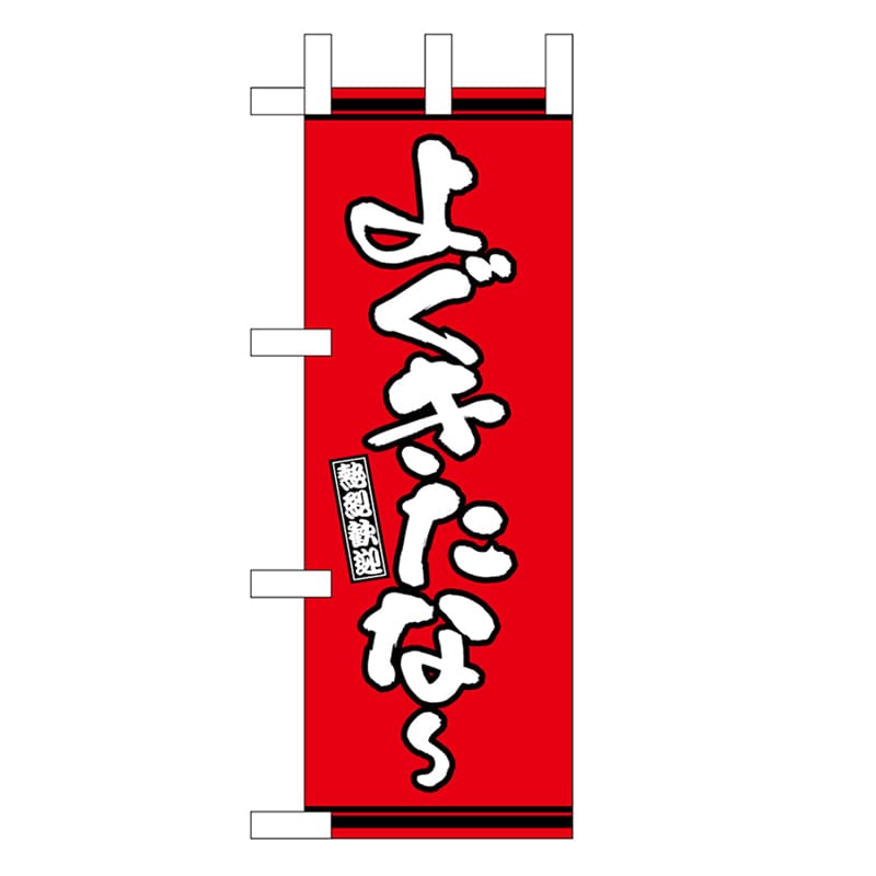 P・O・Pプロダクツ ミニのぼり よぐきたな～ 赤地 46296 1枚（ご注文単位1枚）【直送品】