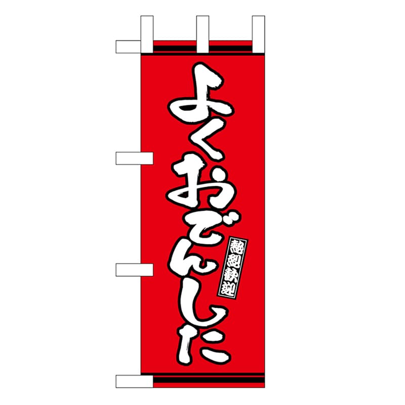 P・O・Pプロダクツ ミニのぼり よくおでんした 赤地 46297 1枚（ご注文単位1枚）【直送品】