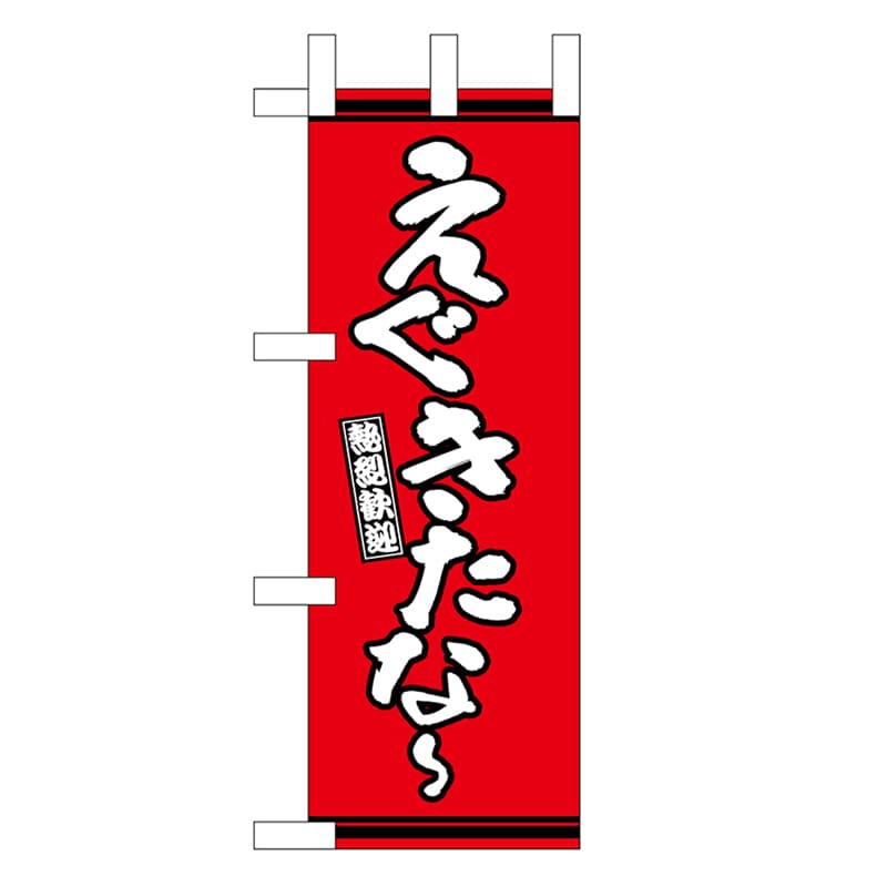 P・O・Pプロダクツ ミニのぼり えぐきたな～ 赤地 46298 1枚（ご注文単位1枚）【直送品】