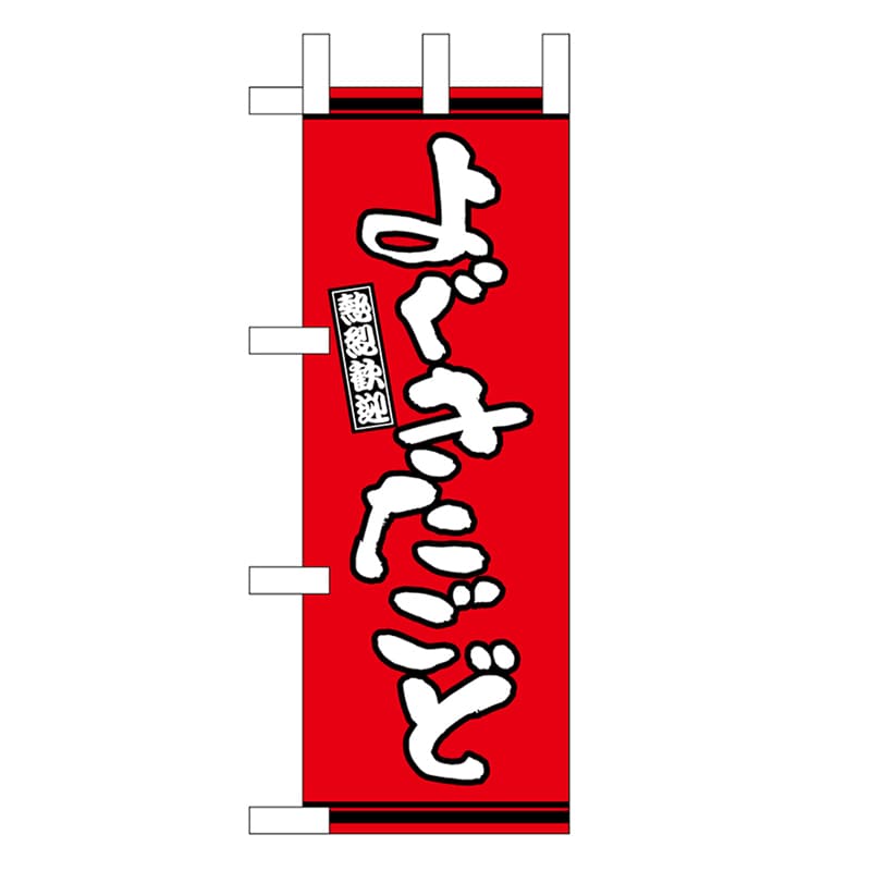 P・O・Pプロダクツ ミニのぼり よぐきたごど 赤地 46301 1枚（ご注文単位1枚）【直送品】