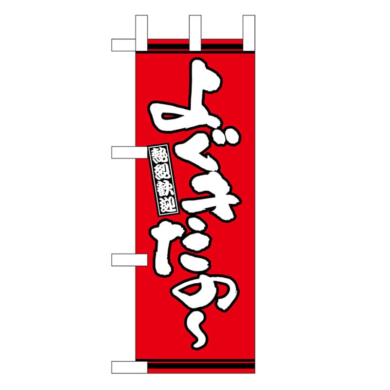 P・O・Pプロダクツ ミニのぼり よぐきたの～ 赤地 46302 1枚（ご注文単位1枚）【直送品】