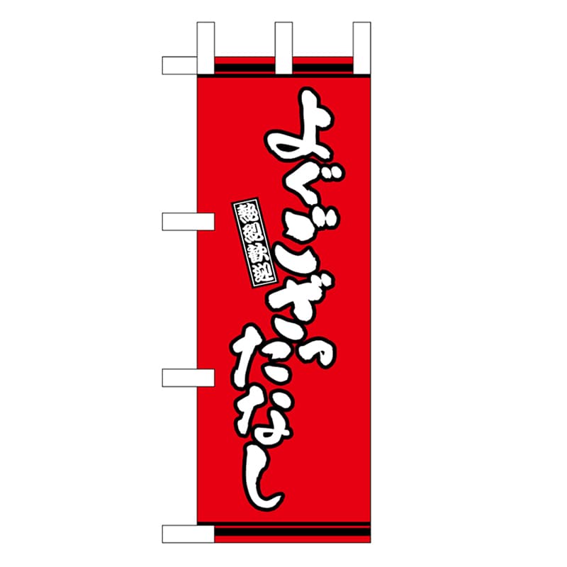 P・O・Pプロダクツ ミニのぼり よぐござったなし 赤地 46304 1枚（ご注文単位1枚）【直送品】