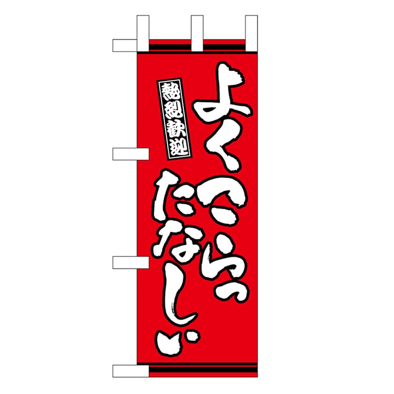 P・O・Pプロダクツ ミニのぼり よくこらったなしぃ 赤地 46305 1枚（ご注文単位1枚）【直送品】