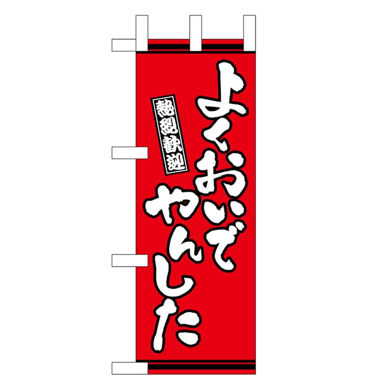 P・O・Pプロダクツ ミニのぼり よくおいでやんした 赤地 46306 1枚（ご注文単位1枚）【直送品】