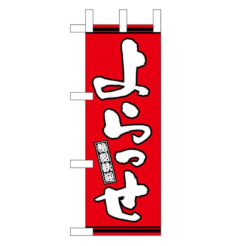 P・O・Pプロダクツ ミニのぼり よらっせ 赤地 46307 1枚（ご注文単位1枚）【直送品】