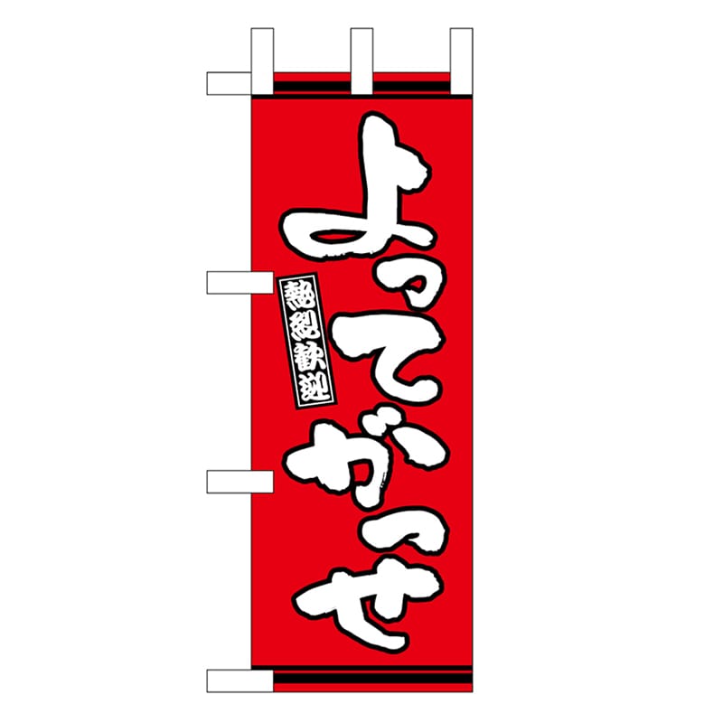 P・O・Pプロダクツ ミニのぼり よってがっせ 赤地 46308 1枚（ご注文単位1枚）【直送品】