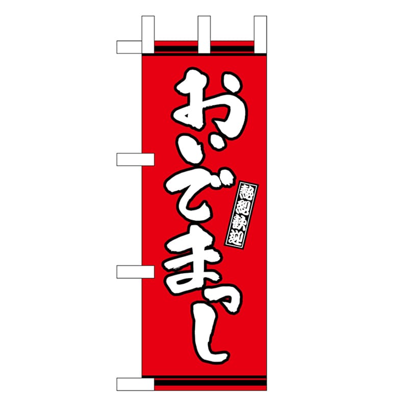 P・O・Pプロダクツ ミニのぼり おいでまっし 赤地 46310 1枚（ご注文単位1枚）【直送品】