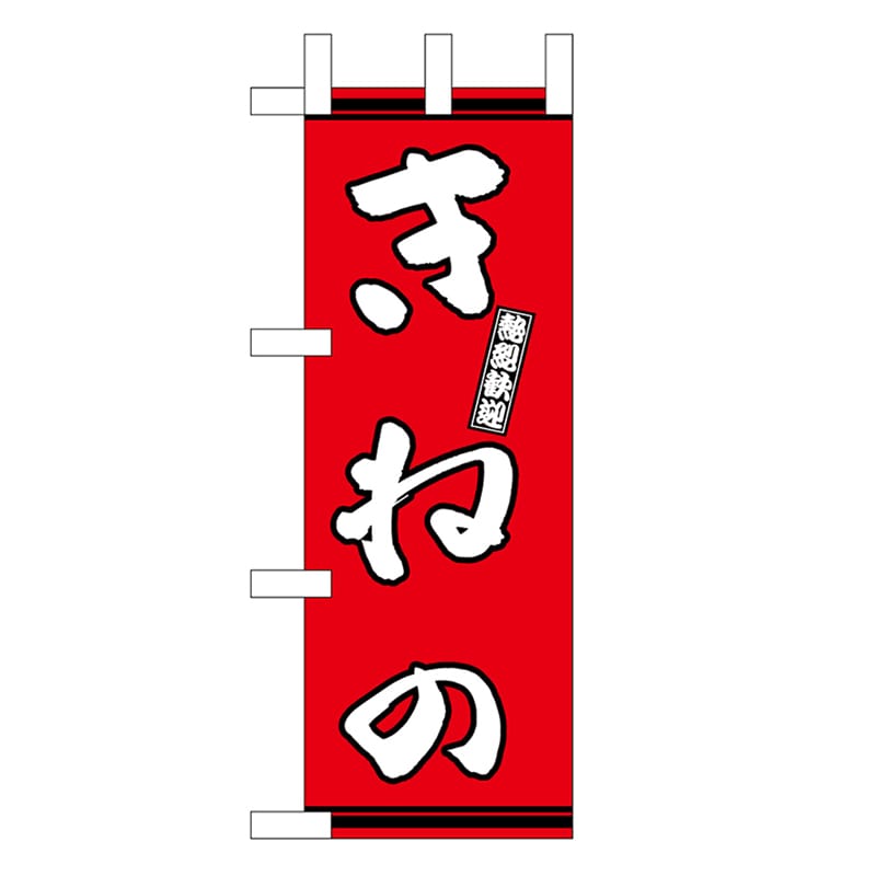 P・O・Pプロダクツ ミニのぼり きねの 赤地 46311 1枚（ご注文単位1枚）【直送品】