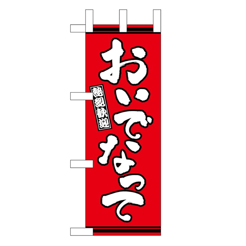 P・O・Pプロダクツ ミニのぼり おいでなって 赤地 46312 1枚（ご注文単位1枚）【直送品】