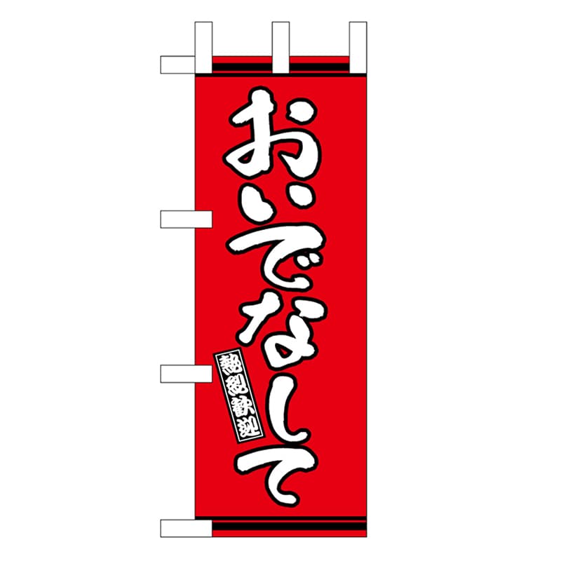 P・O・Pプロダクツ ミニのぼり おいでなして 赤地 46313 1枚（ご注文単位1枚）【直送品】
