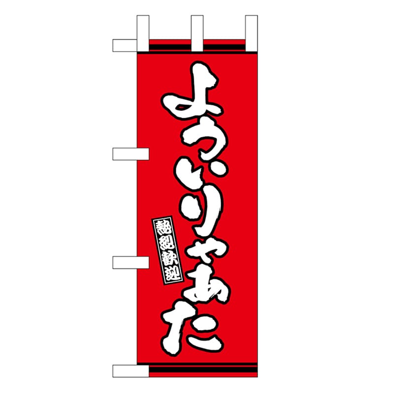 P・O・Pプロダクツ ミニのぼり よういりゃぁた 赤地 46314 1枚（ご注文単位1枚）【直送品】
