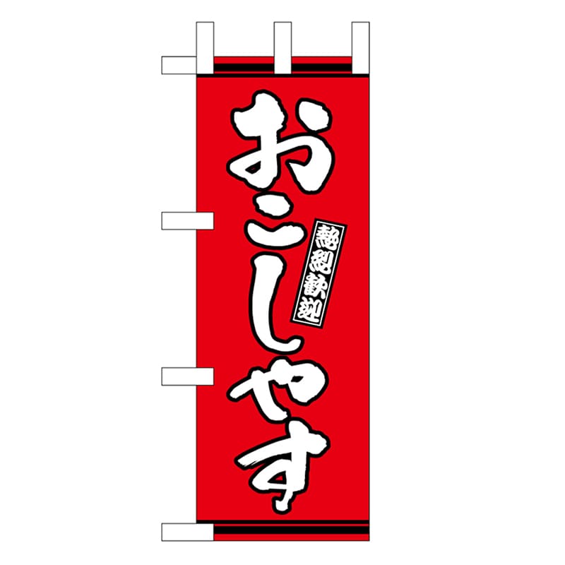 P・O・Pプロダクツ ミニのぼり おこしやす 赤地 46315 1枚（ご注文単位1枚）【直送品】