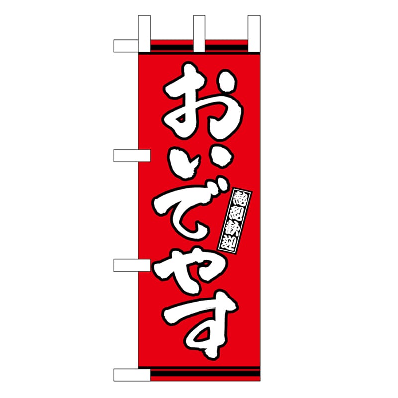 P・O・Pプロダクツ ミニのぼり おいでやす 赤地 46316 1枚（ご注文単位1枚）【直送品】