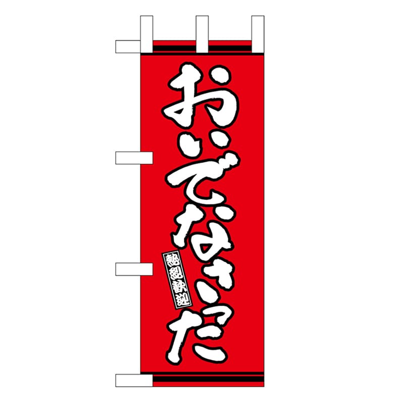 P・O・Pプロダクツ ミニのぼり おいでなさった 赤地 46318 1枚（ご注文単位1枚）【直送品】