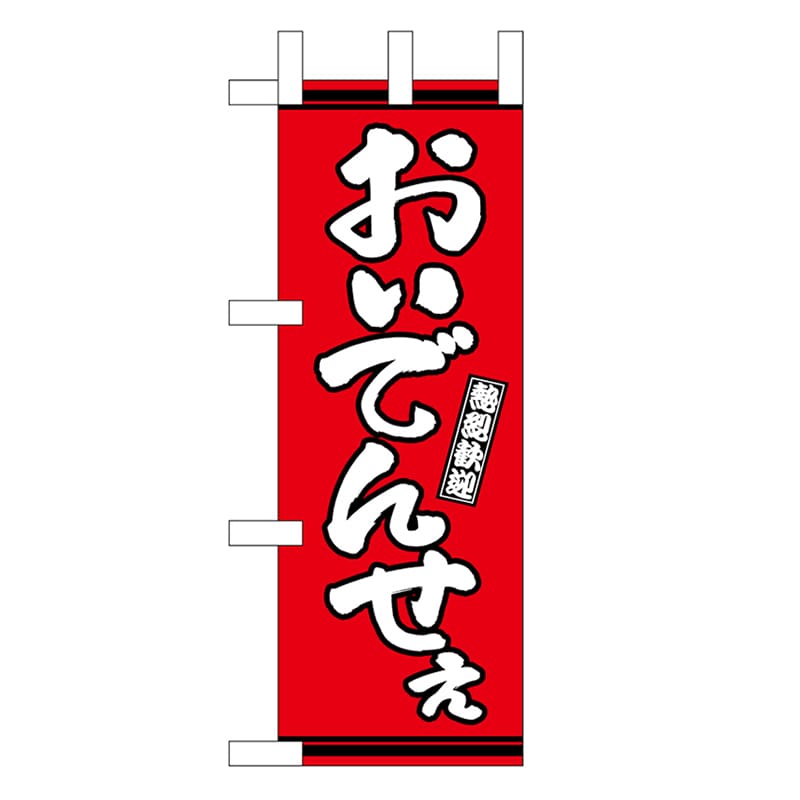 P・O・Pプロダクツ ミニのぼり おいでんせえ 赤地 46319 1枚（ご注文単位1枚）【直送品】