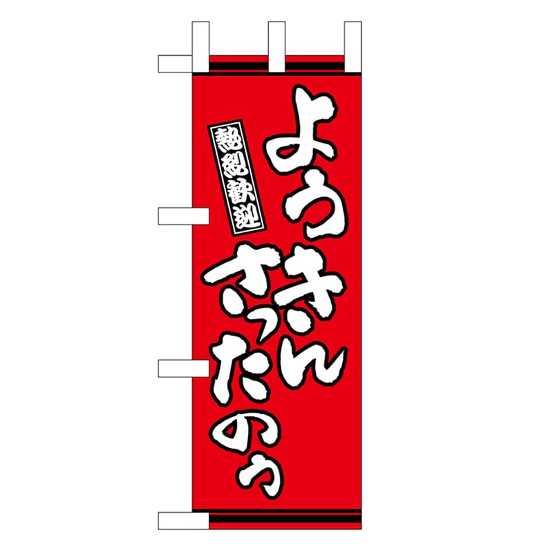 P・O・Pプロダクツ ミニのぼり ようきんさったのう 赤地 46320 1枚（ご注文単位1枚）【直送品】