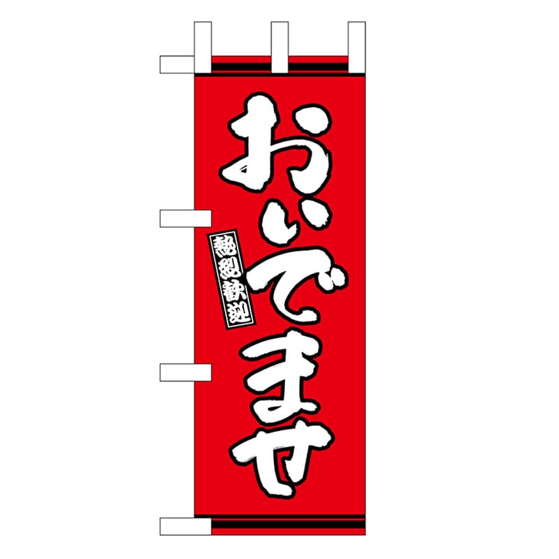 P・O・Pプロダクツ ミニのぼり おいでませ 赤地 46321 1枚（ご注文単位1枚）【直送品】
