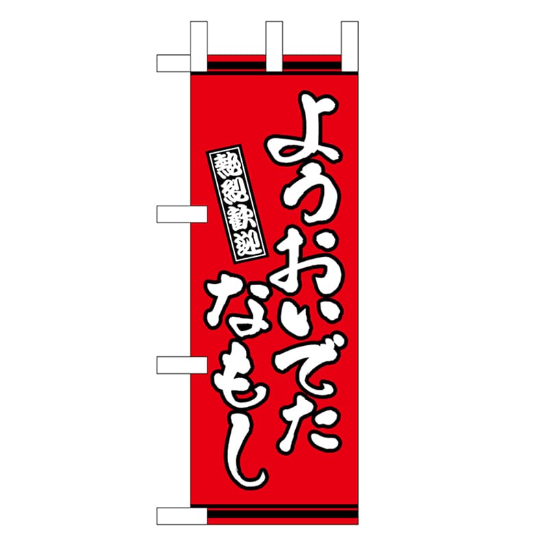 P・O・Pプロダクツ ミニのぼり ようおいでたなもし 赤地 46322 1枚（ご注文単位1枚）【直送品】