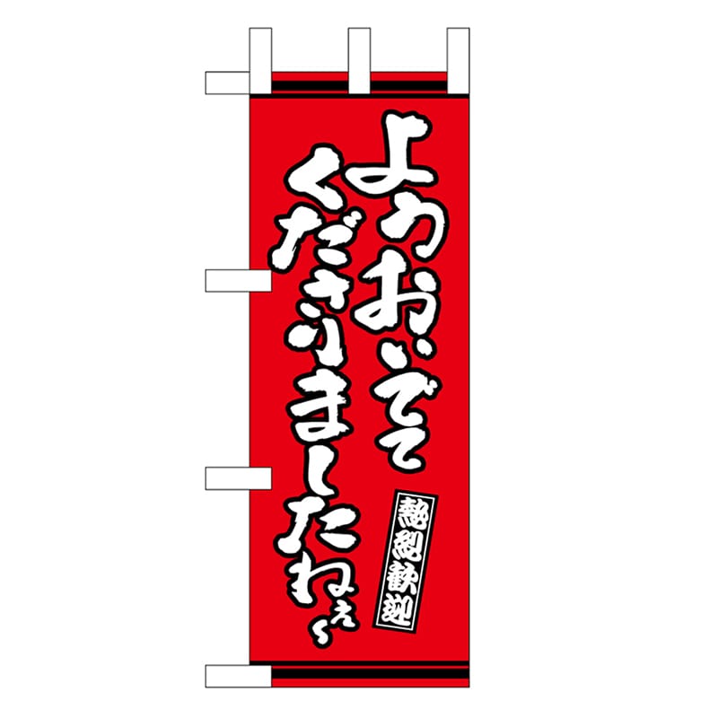 P・O・Pプロダクツ ミニのぼり ようおいでてくださりましたねえ～ 赤地 46323 1枚（ご注文単位1枚）【直送品】