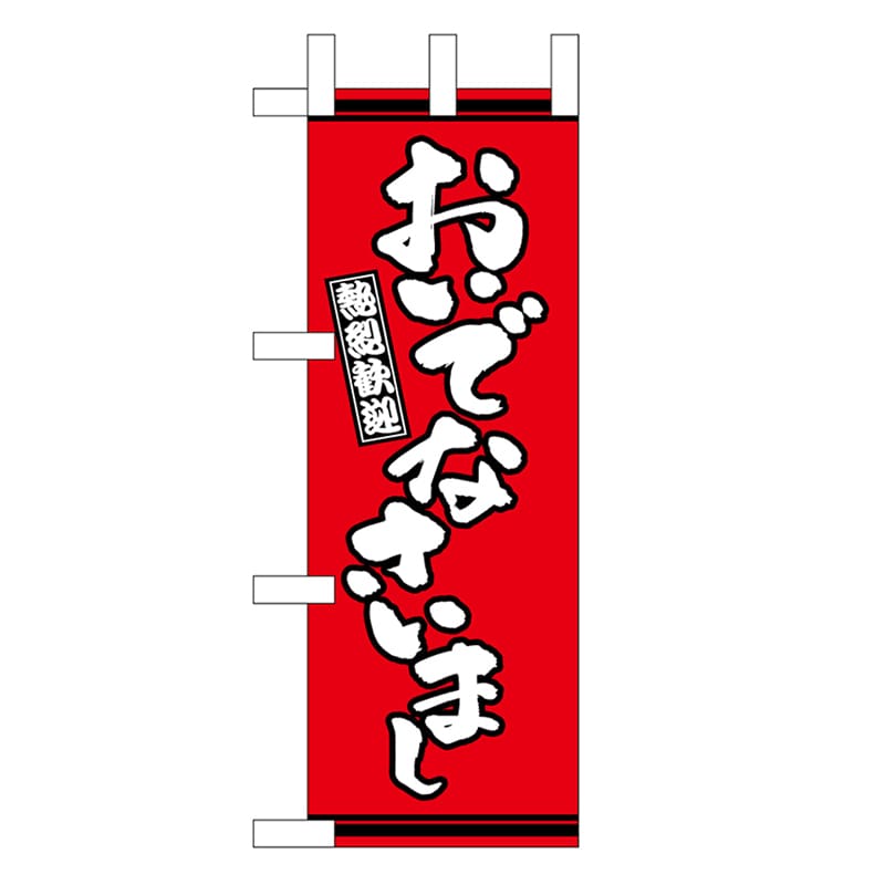 P・O・Pプロダクツ ミニのぼり おいでなさいまし 赤地 46324 1枚（ご注文単位1枚）【直送品】